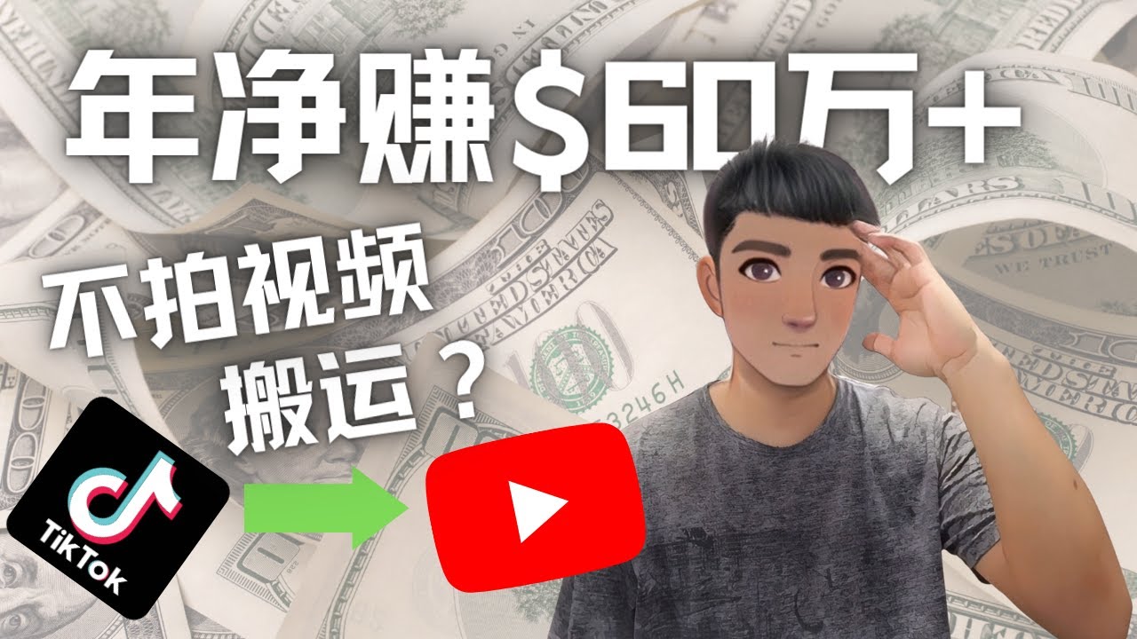 （4425期）Youtube变现项目：搬运国内视频Youtube赚钱$60万+（实操教程）-创奇社