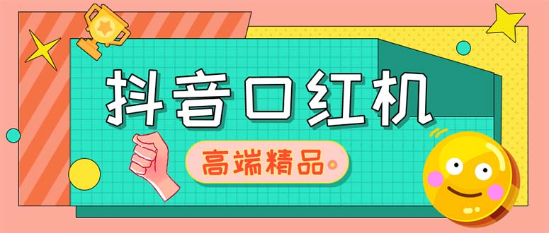 （5287期）外面收费2888的抖音口红机网站搭建【源码+教程】-创奇社