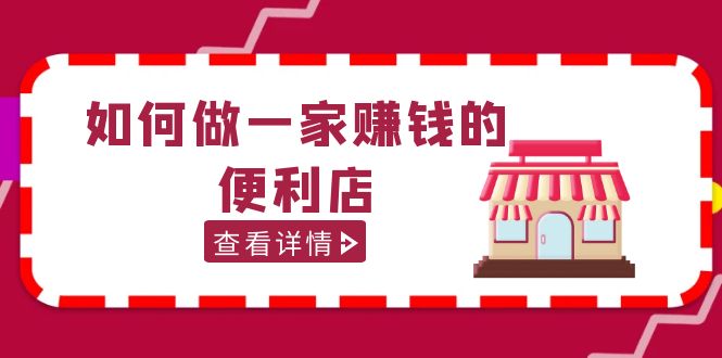 （5307期）200w粉丝大V教你如何做一家赚钱的便利店选址教程，抖音卖999（无水印）-创奇社