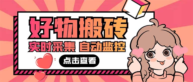 （5310期）外面收费698的拼多多好物搬砖商品实时采集脚本【永久脚本+详细教程】-创奇社