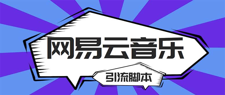 （5332期）【引流必备】最新网易云音乐全功能引流脚本 解放双手自动引流【脚本+教程】-创奇社