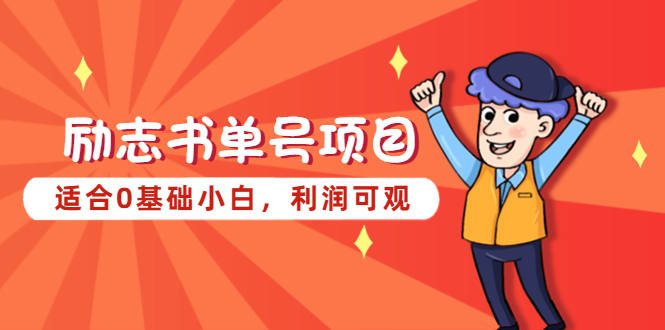 （5348期）励志书单号项目，适合0基础小白，利润可观-创奇社