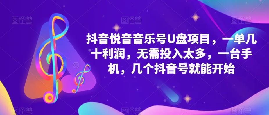 （5393期）抖音音乐号U盘项目 一单几十利润 无需投入太多 一台手机 几个抖音号就开始-创奇社