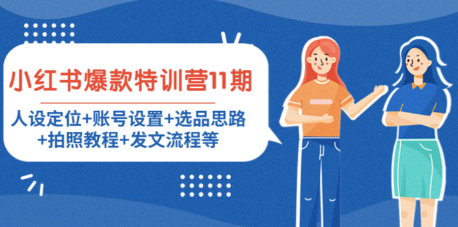 （4315期）小红书爆款特训营11期：人设定位+账号设置+选品思路+拍照教程+发文流程等-创奇社