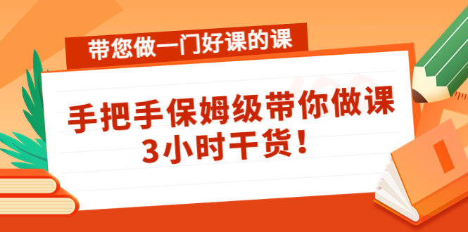 （4309期）带您做一门好课的课：手把手保姆级带你做课，3小时干货！-创奇社