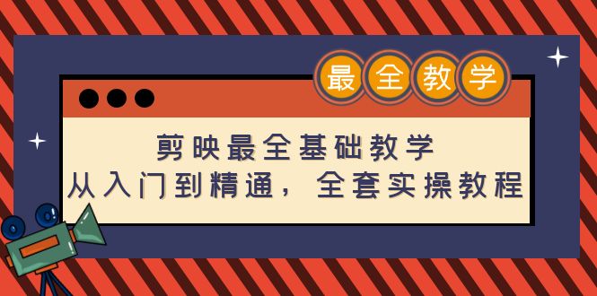 （4522期）剪映最全基础教学：从入门到精通，全套实操教程（115节-无水印）-创奇社