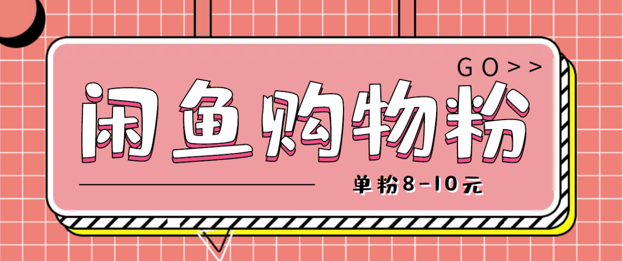 （4508期）咸鱼购物粉回收项目，单粉8-10元，有手机就能干-创奇社
