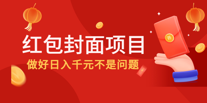 （4364期）2022年左右一波红利，红包封面项目，做好日入千元不是问题-创奇社