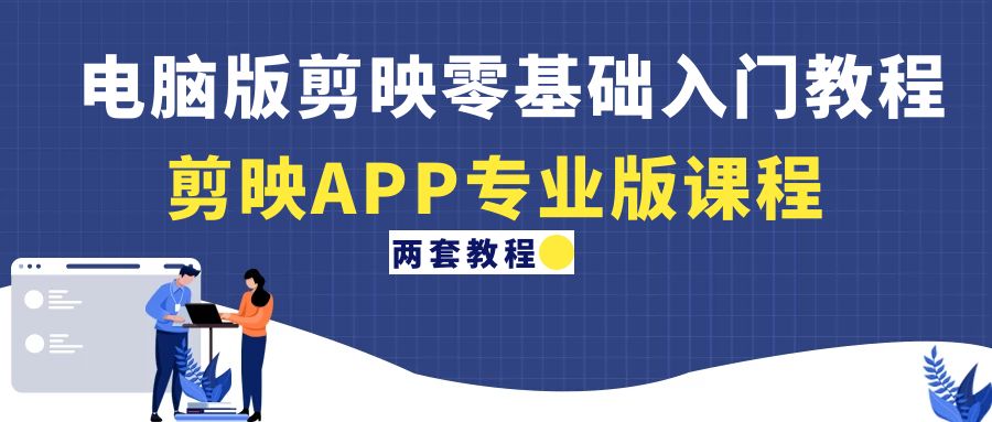 （4631期）电脑版剪映零基础入门教程+剪映APP专业版课程（两套教程）-创奇社