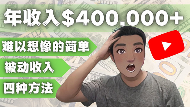 （4628期）YOUTUBEU的四种被动收入赚钱方法，被动年入40w+美元（实操教程）-创奇社 - AI前沿·副业变现·资源教程！