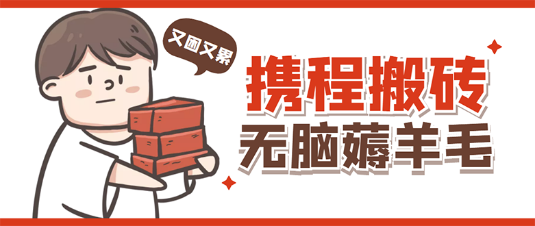 （4598期）携程最新无脑薅羊毛低保玩法，后期稳定一天几十的收益，可多号放大收益-创奇社