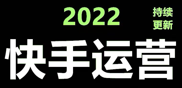 （4344期）快手运营教程【17套合集】小白玩转快手零粉丝涨粉技巧，脚本变现带货资料-创奇社
