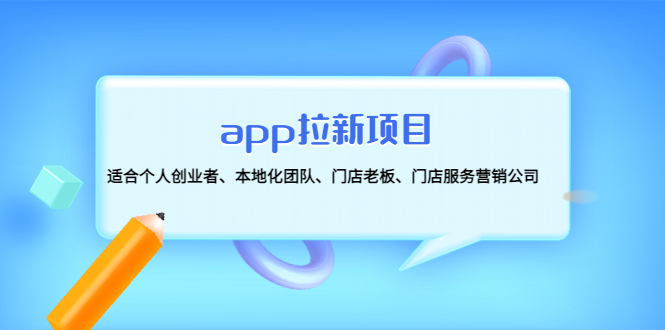 （4597期）app拉新项目：适合个人创业者、本地化团队、门店老板、门店服务营销公司-创奇社