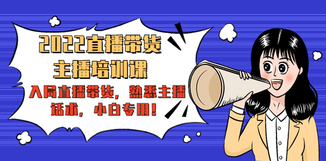 （4332期）2022直播带货-主播培训课：入局直播带货，熟悉主播话术，小白专用！-创奇社