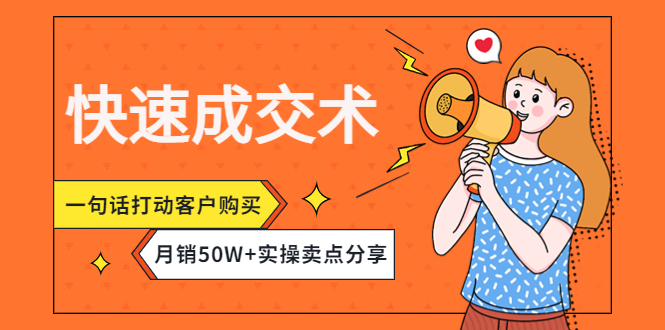 （4326期）快速成交术，一句话打动客户购买，月销50W+实操卖点分享！-创奇社