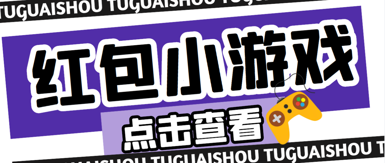 （4653期）【高端精品】最新红包小游戏手动搬砖项目，单机一天不偷懒稳定60+-创奇社