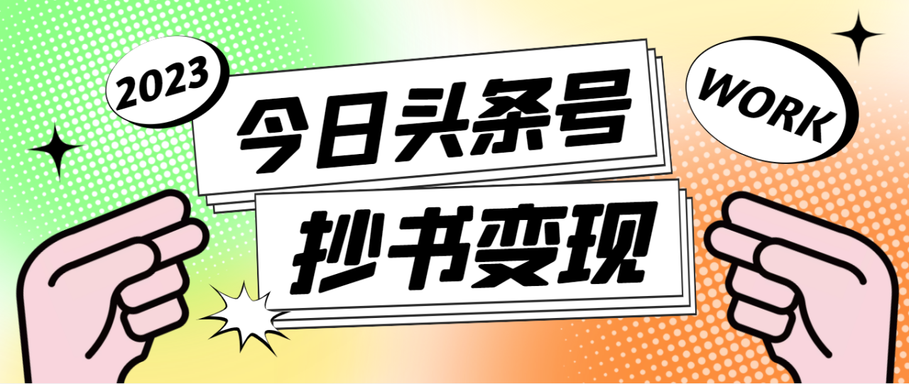 （4630期）外面收费588的最新头条号软件自动抄书变现玩法，单号一天100+（软件+教程）-创奇社
