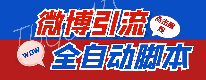 （4627期）【引流必备】神鹰-微博引流脚本【永久版脚本+详细教程】-创奇社 - AI前沿·副业变现·资源教程！