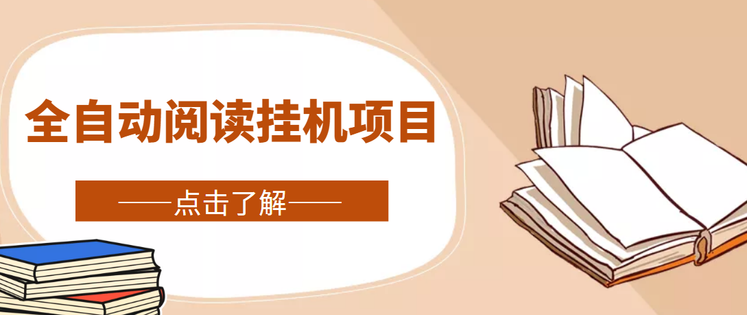 （4614期）全自动阅读挂机项目，号称单窗10r，全套脚本+教程，小白上手简单-创奇社