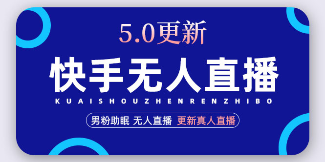 （4825期）快手无人直播5.0，暴力1小时收益2000+丨更新真人直播玩法（视频教程+文档）-创奇社