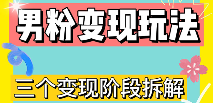 （4808期）0-1快速了解男粉变现三种模式【4.0高阶玩法】直播挂课，蓝海玩法-创奇社