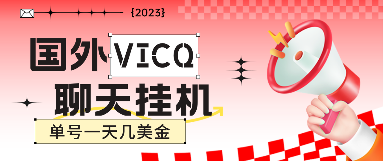 （4750期）最新国外VICQ一对一视频无人直播自动聊天挂机 单号一天6-10美金(脚本+教程)-创奇社