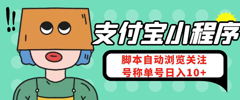（4273期）支付宝浏览关注任务，脚本全自动挂机，号称单机日入10+【安卓脚本+教程】-创奇社