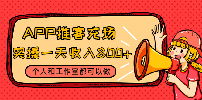 （4443期）APP推客充场，实操一天收入800+个人和工作室都可以做(视频教程+渠道)-创奇社