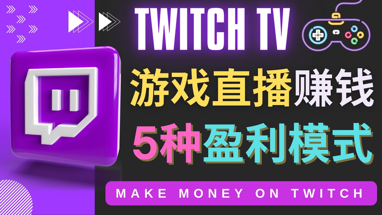（4242期）边玩游戏边赚钱的网站Twitch（圖奇）- 游戏直播网站Twitch的5种赚钱方法-创奇社