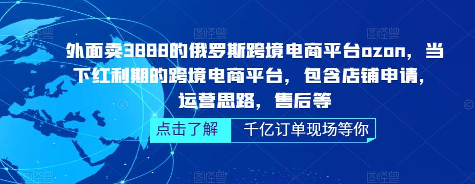 （5245期）俄罗斯跨境电商平台ozon运营，包含店铺申请，运营思路，售后等（无水印）-创奇社
