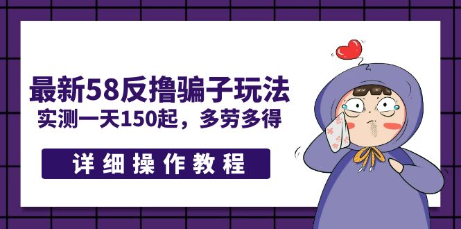 （5238期）最新58反撸骗子玩法，实测一天150起，多劳多得【详细操作教程】-创奇社