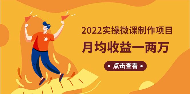（4568期）《2022实操微课制作项目》月均收益一两万：长久正规操作！-创奇社