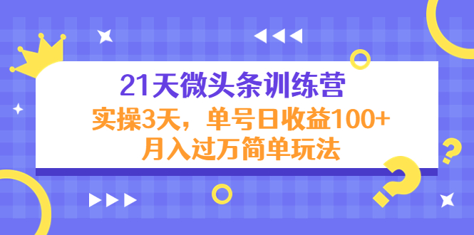 （4324期）21天微头条训练营，实操3天，单号日收益100+月入过万简单玩法-创奇社