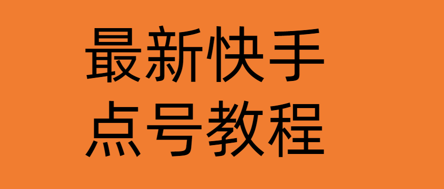 （4542期）最新快手点号教程，成功率高达百分之80（仅揭秘-自我保护）-创奇社
