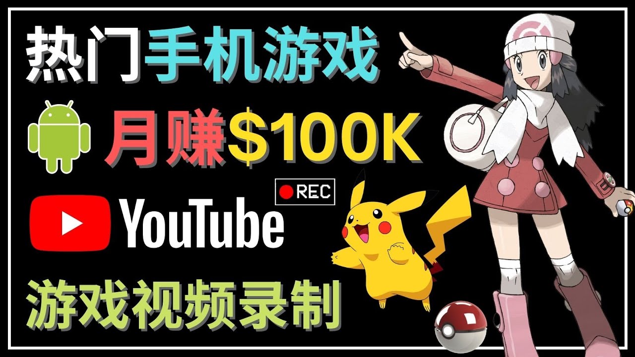 （4493期）如何创建一个月入10万美元的手机游戏频道 – 适合游戏爱好者-创奇社