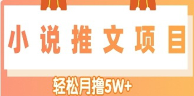 （4554期）小说推文副业赚钱项目，另类进阶玩法，轻松月撸5W+-创奇社