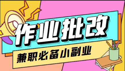 （4311期）【信息差项目】在线作业批改判断员，1小时收益5元【视频教程+任务渠道】-创奇社