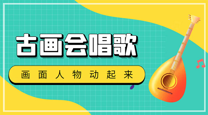 （4512期）抖音快手古画会唱歌生成脚本，自动生成会唱歌的古画【教程+软件】-创奇社