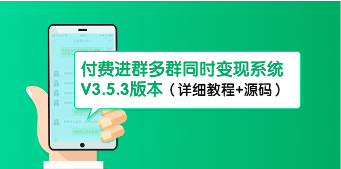 （4488期）市面上1888最新付费进群多群同时变现系统V3.5.3版本（详细教程+源码）-创奇社