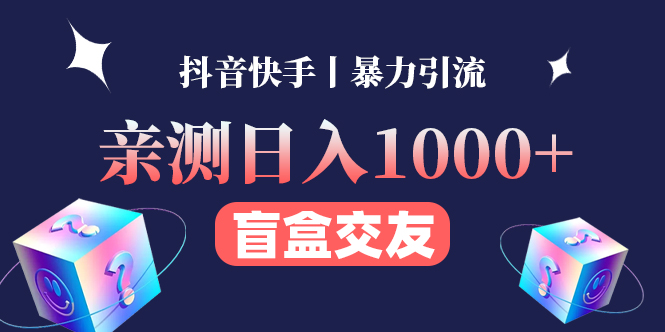 （4270期）亲测日收益1000+的交友盲盒副业丨有手就行的抖音快手暴力引流-创奇社