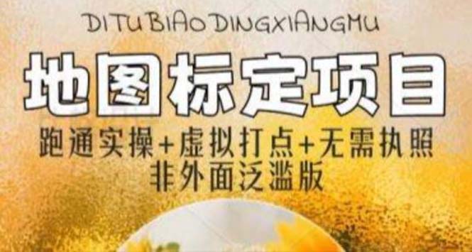 （5932期）全新地图标注教程，简单易上手，不需要营业执照，挑战月入过万-创奇社