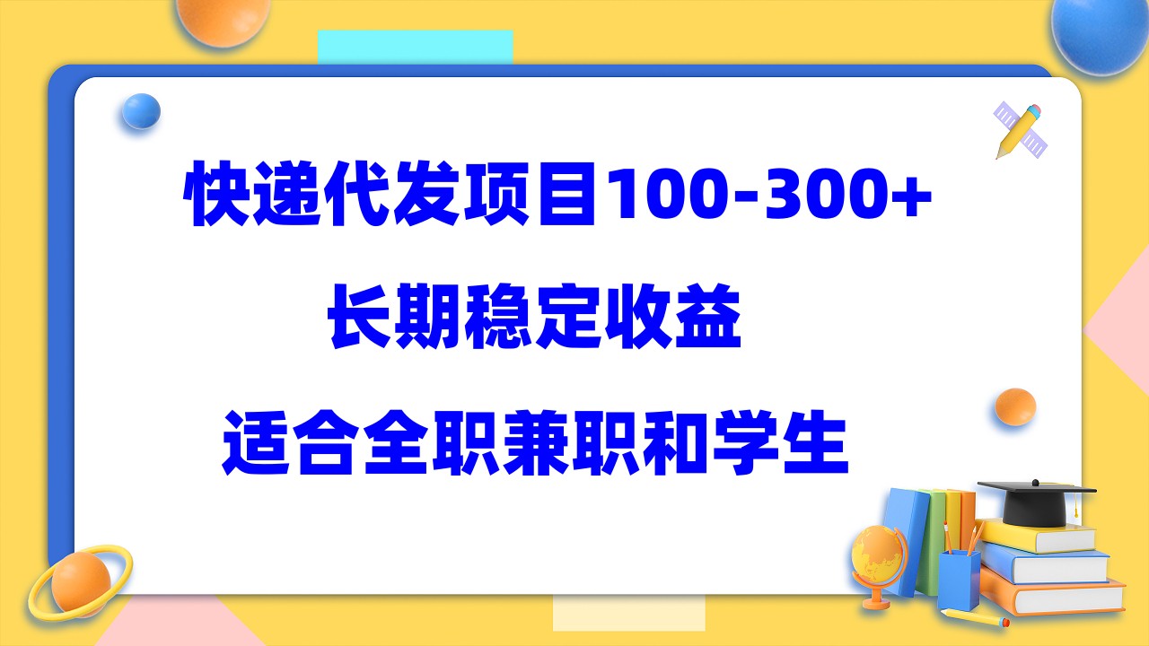 （5966期）快递代发项目稳定100-300+，长期稳定收益，适合所有人操作-创奇社