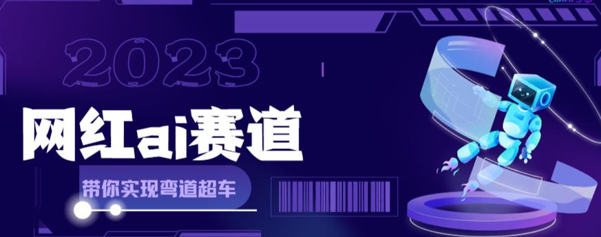 （6008期）网红Ai赛道，全方面解析快速变现攻略，手把手教你用Ai绘画实现月入过万-创奇社