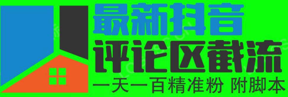 （6049期）6月最新抖音评论区截流一天一二百 可以引流任何行业精准粉（附无限开脚本）-创奇社