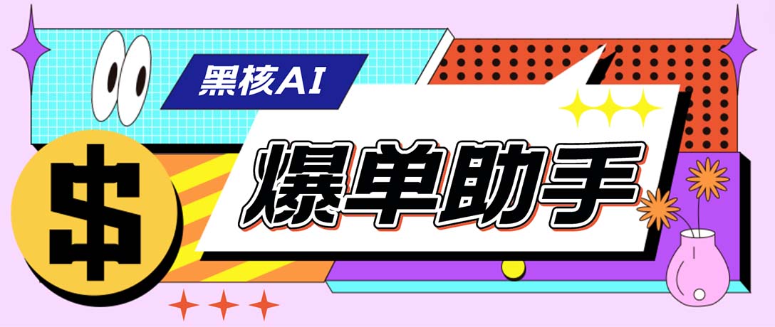 （6050期）【高端精品】外面收费998的黑核AI爆单助手，直播场控必备【永久版脚本】-创奇社