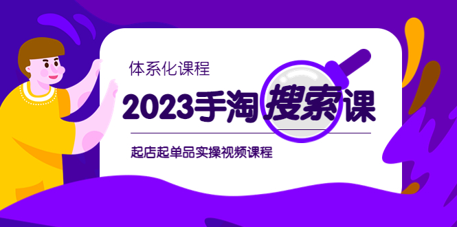 （6083期）2023手淘·搜索实战课+体系化课程，​起店起单品实操视频课程-创奇社