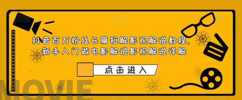 （6097期）抖音百万粉丝长篇短解影视解说教程，新手入门做电影解说影视解说（8节课）-创奇社