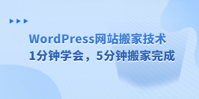 （6529期）WordPress网站搬家技术，1分钟学会，5分钟搬家完成-创奇社