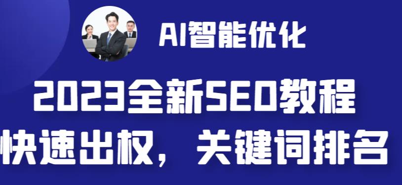 （6554期）2023最新网站AI智能优化SEO教程，简单快速出权重，AI自动写文章+AI绘画配图-创奇社 - AI前沿·副业变现·资源教程！