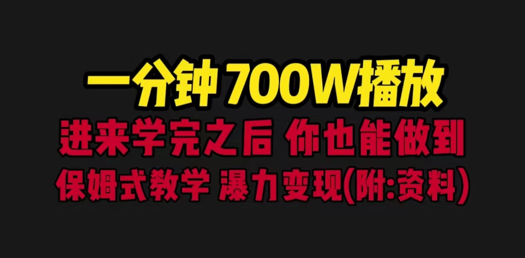 （6538期）一分钟700W播放 进来学完 你也能做到 保姆式教学 暴力变现（教程+83G素材）-创奇社